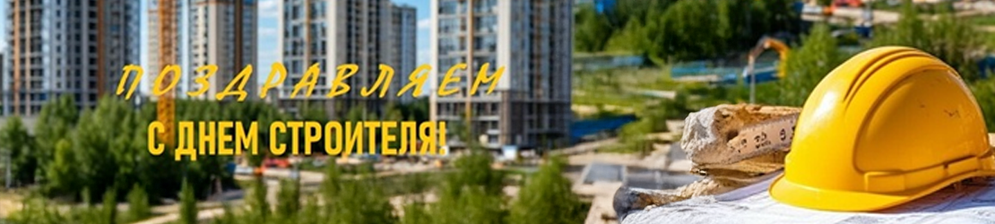Поздравление с Днём строителя